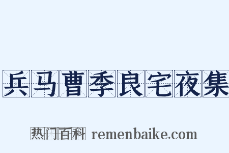 兵马曹季良宅夜集是什么意思的图片